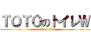 ＴＯＴＯのトイレＷ (attack on titan)