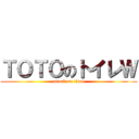 ＴＯＴＯのトイレＷ (attack on titan)
