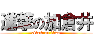 進撃の加倉井 (attack on titan)