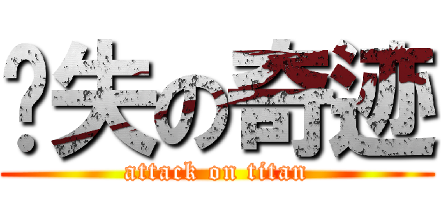 丧失の奇迹 (attack on titan)