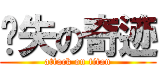 丧失の奇迹 (attack on titan)