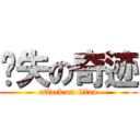 丧失の奇迹 (attack on titan)