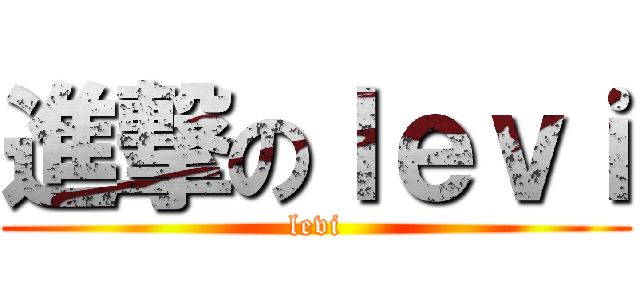 進撃のｌｅｖｉ (levi)