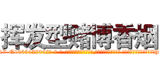 挥发型赌博香烟 (挥发型赌博香烟【电-话151x68344x817-Q1065427042元-吉-药-业】我们做的是长期生意,靠的是老客户长期支持 挥发型赌博香烟在发表了一篇http://sngk.net/jf8T1o

参考消息网我们做的是长期生意,靠的是老客户长期支持也许我们早该意识到，就连鲍勃·霍斯金斯（金球奖戏剧类电影男主角 
)