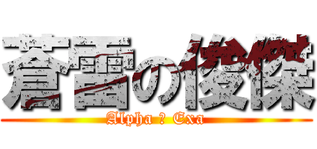 蒼雷の俊傑 (Alpha ＆ Exa)