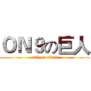 ＯＮ９の巨人 (on9 on titan)