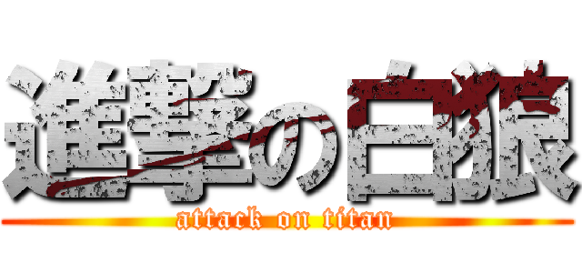 進撃の白狼 (attack on titan)