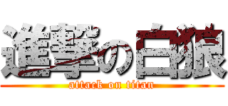進撃の白狼 (attack on titan)