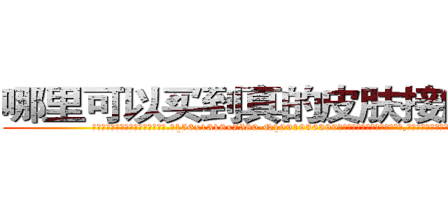 哪里可以买到真的皮肤接触迷药 (哪里可以买到真的皮肤接触迷药【电.话156x1318x7580-Q1991936399鑫宏药业】我们做的是长期生意,靠的是老客户长期支持
参考消息网2月20日报道 韩媒称，“剩女多、离婚率高的城市，房价一定会上涨。”这是中国经济学家金岩石2016年12月参加在上海举行的房地产相关论坛时说的话。
)