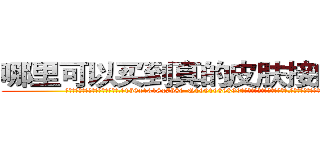 哪里可以买到真的皮肤接触迷药 (哪里可以买到真的皮肤接触迷药【电.话156x1318x7580-Q1991936399鑫宏药业】我们做的是长期生意,靠的是老客户长期支持
参考消息网2月20日报道 韩媒称，“剩女多、离婚率高的城市，房价一定会上涨。”这是中国经济学家金岩石2016年12月参加在上海举行的房地产相关论坛时说的话。
)
