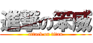 進撃の笨威 (attack on titan)