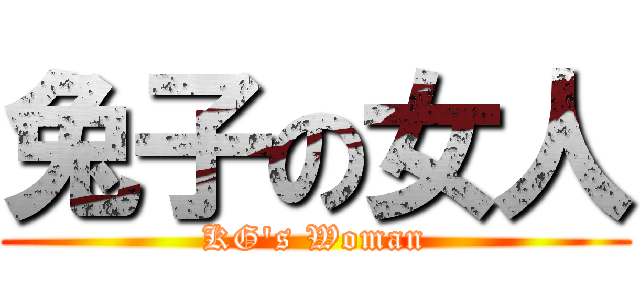 兔子の女人 (KG\'s Woman)
