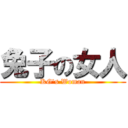 兔子の女人 (KG\'s Woman)