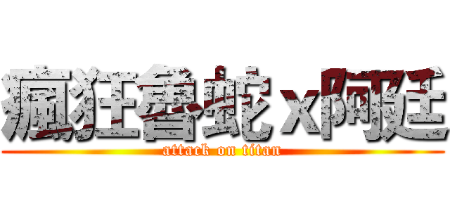 瘋狂魯蛇ｘ阿廷 (attack on titan)