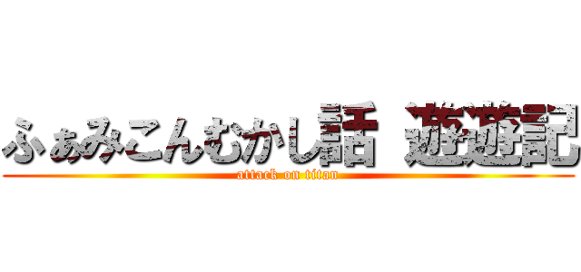 ふぁみこんむかし話 遊遊記 (attack on titan)