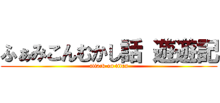 ふぁみこんむかし話 遊遊記 (attack on titan)