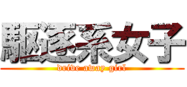 駆逐系女子 (drive away girl)