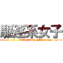 駆逐系女子 (drive away girl)