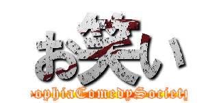 お笑い (SophiaComedySociety)