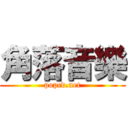 角落音樂 (popcd.net)