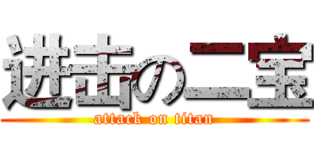 进击の二宝 (attack on titan)