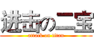 进击の二宝 (attack on titan)