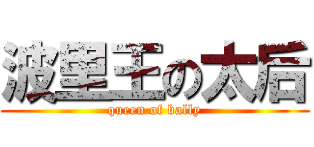 波里王の太后 (queen of bally)