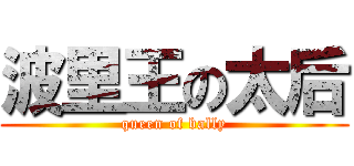 波里王の太后 (queen of bally)