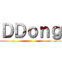 ＤＤｏｎｇ ()