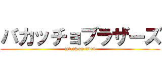 バカッチョブラザーズ (attack on titan)