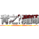 青之軀魔師 (attack on titan)