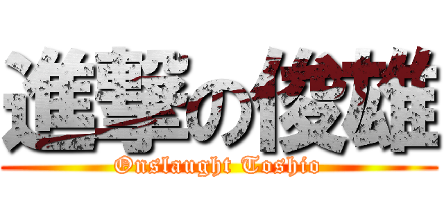 進撃の俊雄 (Onslaught Toshio)