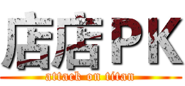 店店ＰＫ (attack on titan)