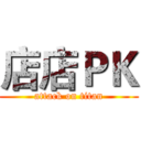 店店ＰＫ (attack on titan)