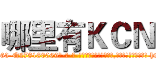 哪里有ＫＣＮ (哪里有KCN【电-186x2687x6963-Q278180069元-吉-药-业】我们做的是长期生意,靠的是老客户长期支持 http://sngk.net/XsHTlq
)