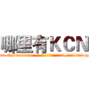 哪里有ＫＣＮ (哪里有KCN【电-186x2687x6963-Q278180069元-吉-药-业】我们做的是长期生意,靠的是老客户长期支持 http://sngk.net/XsHTlq
)