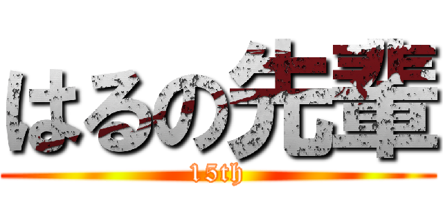 はるの先輩 (15th)