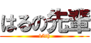 はるの先輩 (15th)