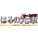 はるの先輩 (15th)