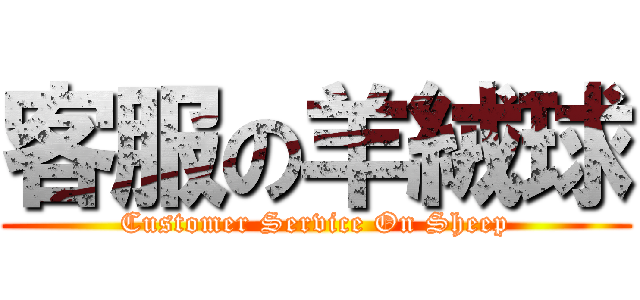 客服の羊絨球 (Customer Service On Sheep)
