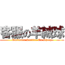 客服の羊絨球 (Customer Service On Sheep)