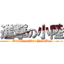 進撃の小陸 (Attack on Dai Jou Bu)