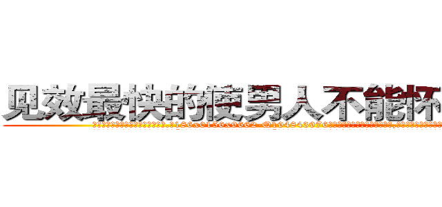 见效最快的使男人不能怀孕的药 (见效最快的使男人不能怀孕的药【电.话186x0156x9662-Q194843976林氏药业】我们做的是长期生意,靠的是老客户长期支持
参考消息网2月20日报道 韩媒称，“剩女多、离婚率高的城市，房价一定会上涨。”这是中国经济学家金岩石2016年12月参加在上海举行的房地产相关论坛时说的话。
)