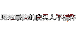 见效最快的使男人不能怀孕的药 (见效最快的使男人不能怀孕的药【电.话186x0156x9662-Q194843976林氏药业】我们做的是长期生意,靠的是老客户长期支持
参考消息网2月20日报道 韩媒称，“剩女多、离婚率高的城市，房价一定会上涨。”这是中国经济学家金岩石2016年12月参加在上海举行的房地产相关论坛时说的话。
)