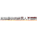 见效最快的使男人不能怀孕的药 (见效最快的使男人不能怀孕的药【电.话186x0156x9662-Q194843976林氏药业】我们做的是长期生意,靠的是老客户长期支持
参考消息网2月20日报道 韩媒称，“剩女多、离婚率高的城市，房价一定会上涨。”这是中国经济学家金岩石2016年12月参加在上海举行的房地产相关论坛时说的话。
)