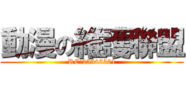 動漫の維護聯盟 (RC:25346301)