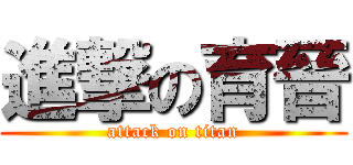 進撃の育晉 (attack on titan)