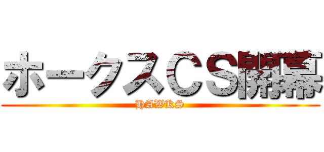 ホークスＣＳ開幕 (HAWKS)