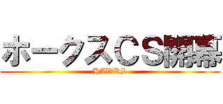 ホークスＣＳ開幕 (HAWKS)