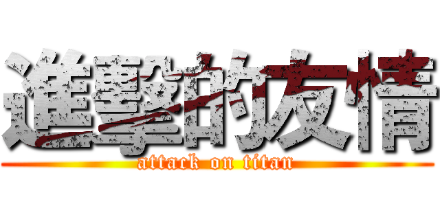 進擊的友情 (attack on titan)